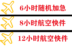 泉州航空空运快递公司,专业空运当天件